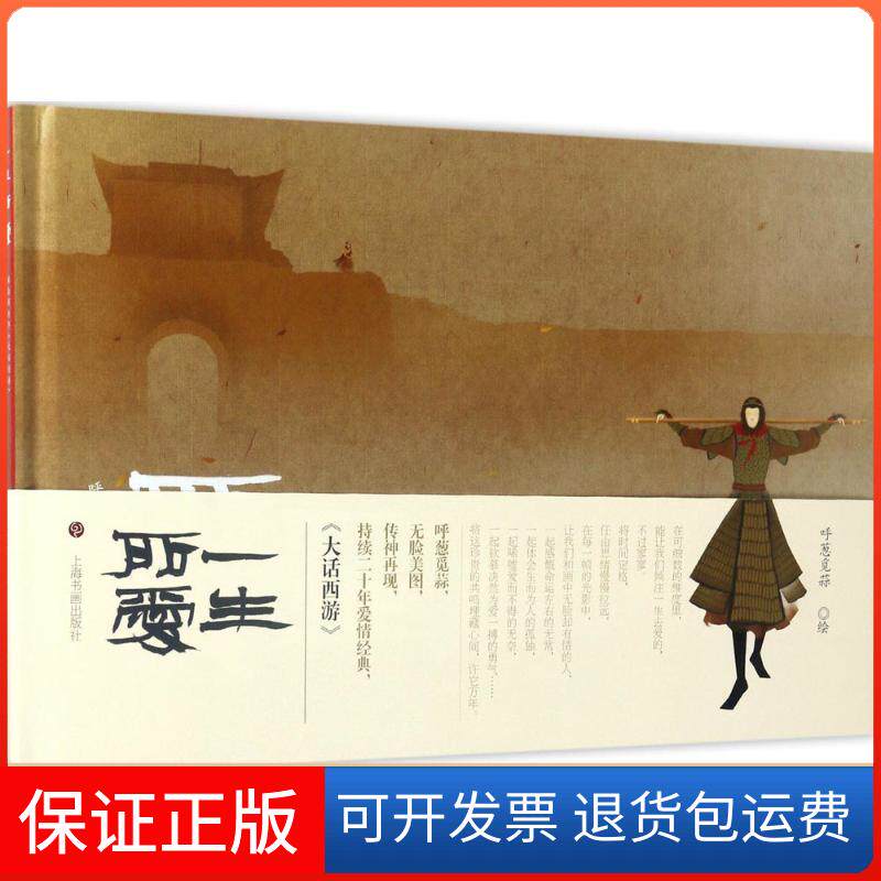 【保正版】一生所爱呼葱觅蒜 绘 著上海书画出版社9787547914618