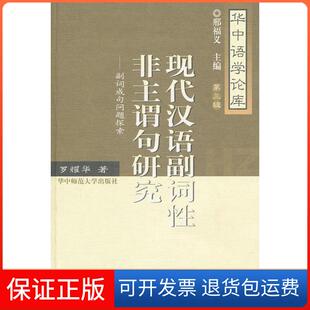 【保正版】现代汉语副词非主谓句研究:副词成句问题探索罗耀华著华中师范大学出版社9787562246978