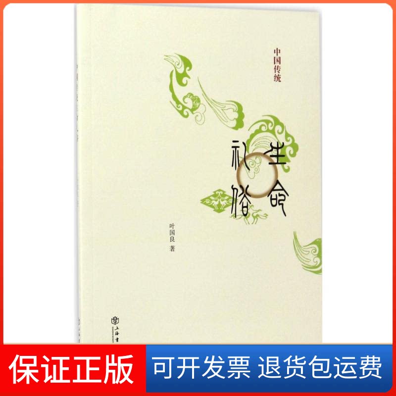 【保正版】中国传统生命礼俗叶国良 著上海书店9787545814187