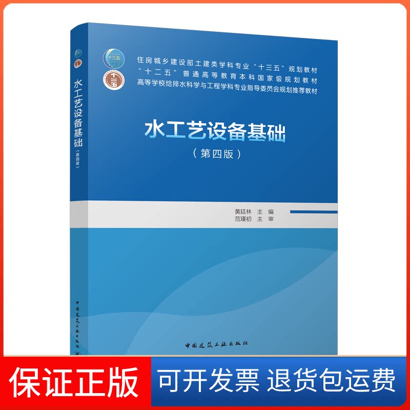 【保正版】水工艺设备基础(第4版)/住房城乡建设部土建类学科专业“十三五”规划教材黄廷林 著中国建筑工业出版社9787112267026