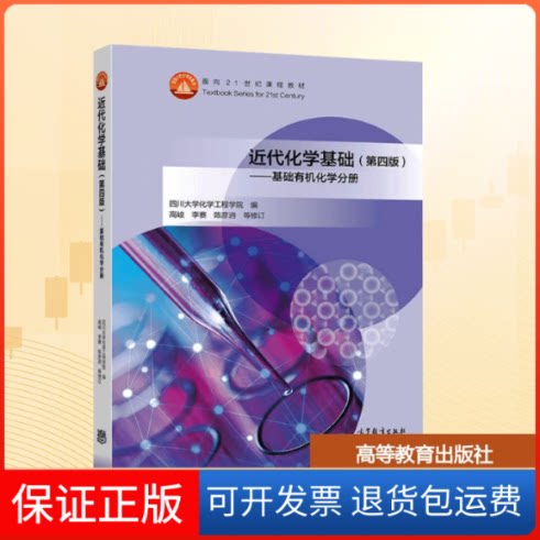 【保正版】近代化学基础——基础有机化学分册(第四版)四川大学化学工程学院 编 编高等教育出版社9787040567076