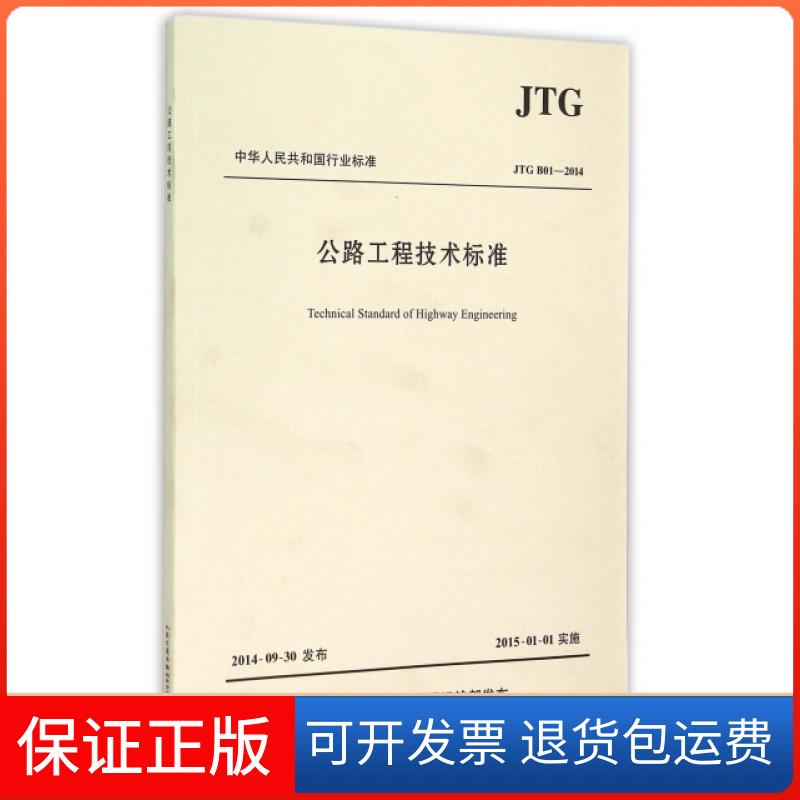 【保正版】公路工程技术标准(JTG B01-2014)/中华人民共和国行业标准交通运输部公路局//中交公路勘察设计研究院有限公司人民交通