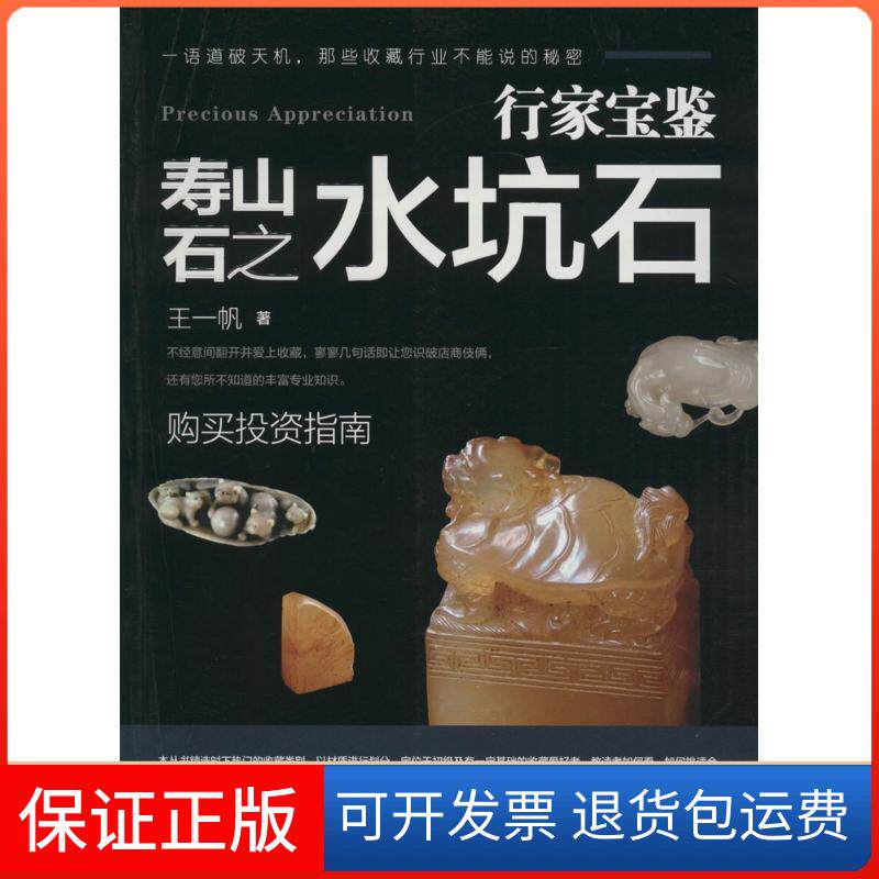 【保正版】寿山石之水坑石王一帆福建美术出版社9787539333632