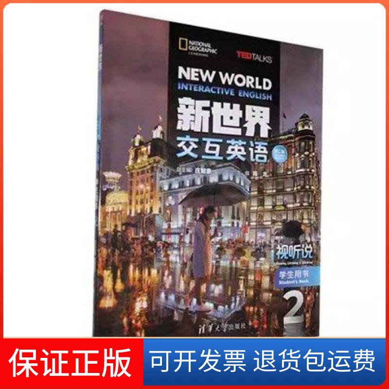 【保正版】新世界交互英语.视听说学生用书.2庄智象清华大学出版社9787302551904