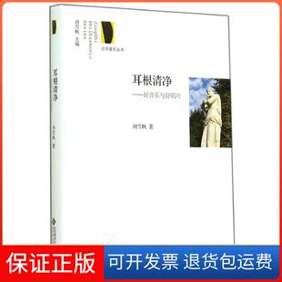 【保正版】耳根清净:好音乐与好唱片刘雪枫北京师范大学出版社9787303174775