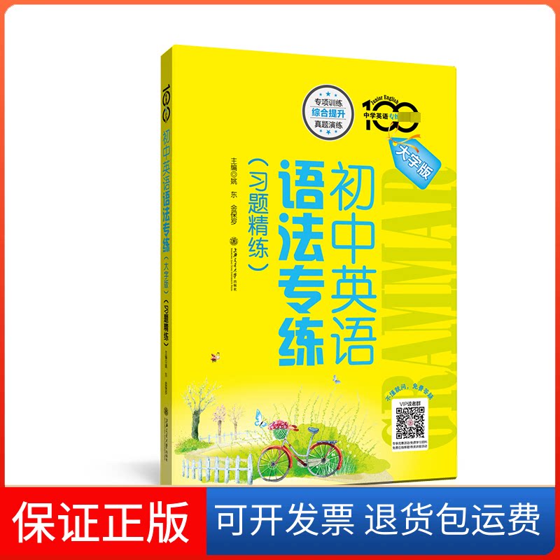 【保正版】初中英语语法专(习题精练) 大字版姚东,金保罗 著 习题精练 编上海交通大学出版社9787313270405