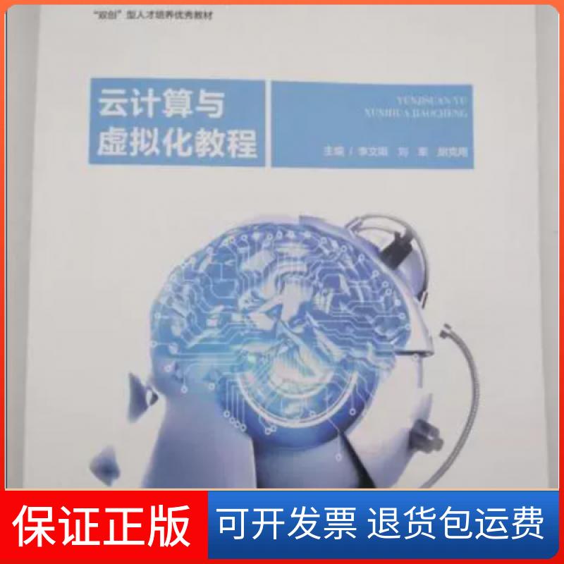 【保正版】云计算与虚拟化教程李文娟,刘军上海交通大学出版社9787313270757