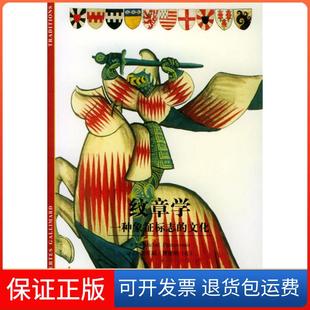 【保正版】纹章学:一种象征标志的文化(法)米歇尔·巴斯图罗(Michel Pastoureau)著;上海书店出版社9787806229897