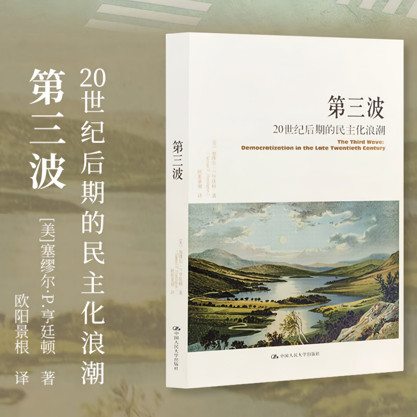 第三波20世纪后期的民主化浪潮