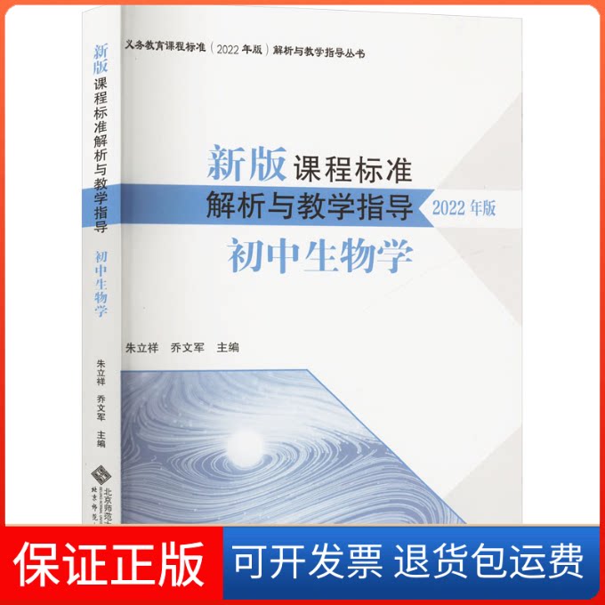 【保正版】新版课程标准解析与教学指导 初中生物学朱立祥,乔文军 编北京师范大学出版社9787303281695