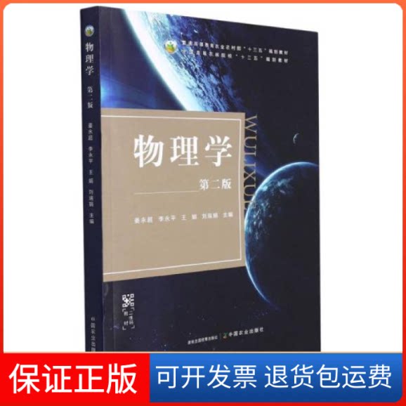 【保正版】物理学(第2版普通高等教育农村十三五规划教材)姜永超编;李永平编;王娟编;刘瑞娟编中国农业出版社9787109290501