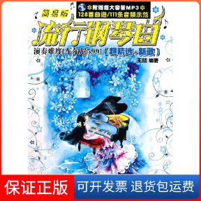 【保正版】简易版流行钢琴曲(超精选+新歌)王喆 著作湖南文艺出版社9787540445478