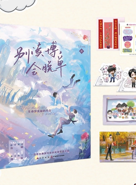 正版新书】别读博 会脱单 Llosa黑色幽默风味佳作 生命是美丽的巧合 气S人不偿命数学教授边城×一点就炸英文博士闻笛