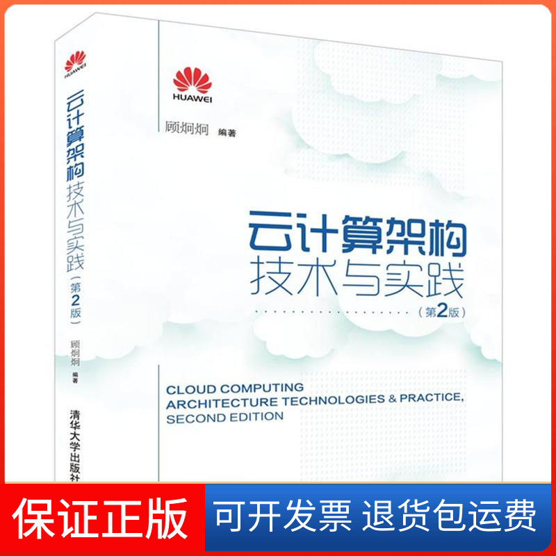 【正版】云计算架构技术与实践顾炯炯 编著清华大学出版社9787302448778