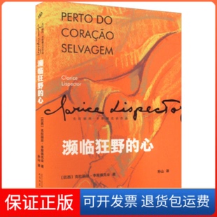 【保正版】濒临狂野的心(巴西)克拉丽丝·李斯佩克朵人民文学出版社9787020152438