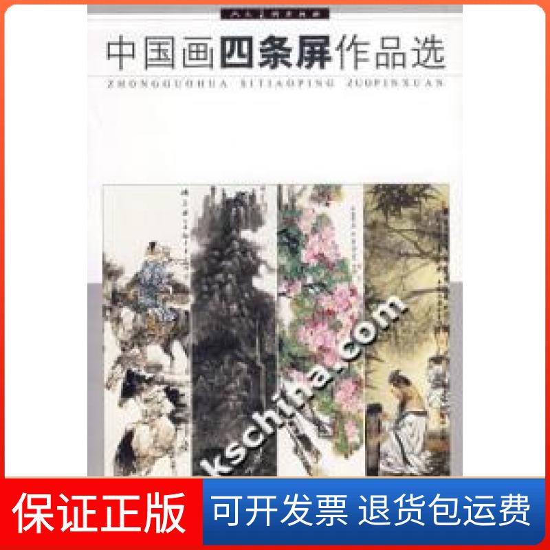 【保正版】中国画四条屏作品选本社人民美术出版社9787102038681
