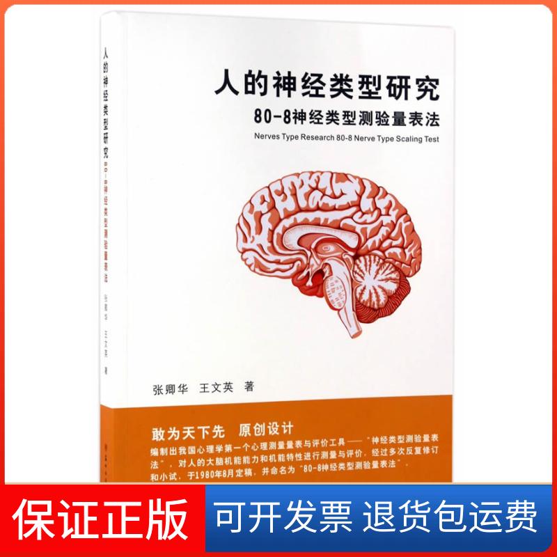 【正版】人的神经类型研究:80-8神经类型测验量表法:80-8nervetypescal张卿华 王文英著苏州大学出版社9787567219427