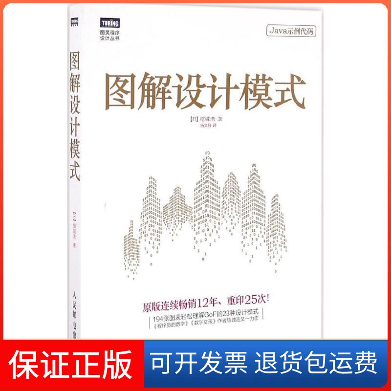 【保正版】图解设计模式城浩 著 杨文轩 译人民邮电出版社9787115439499