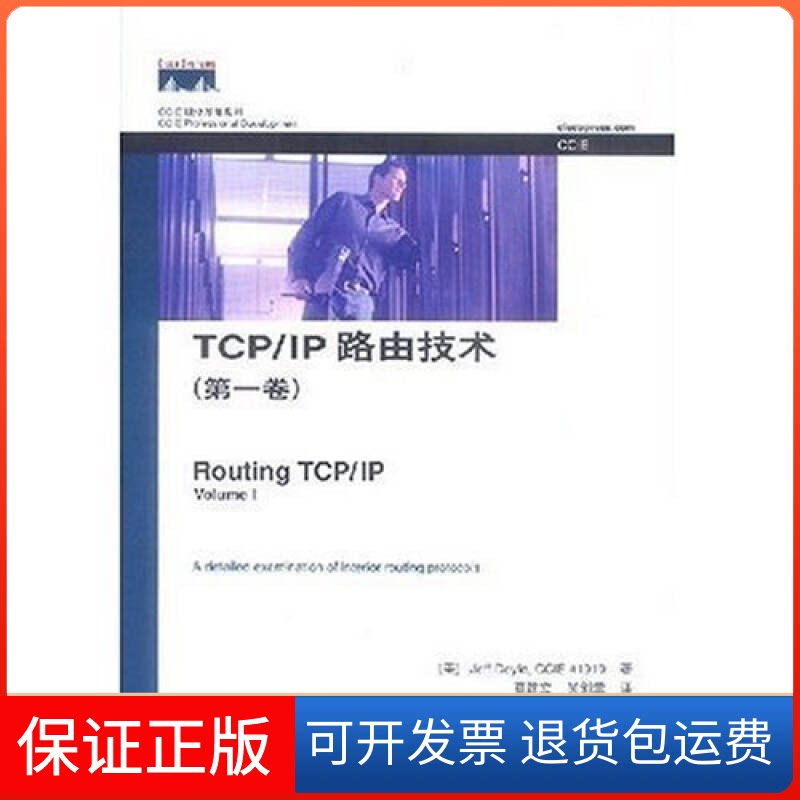 【保正版】TCPIP路由技术(卷)/CCIE职业发展系列译者 (美国)多伊尔著 葛建立人民邮电出版社9787115115713