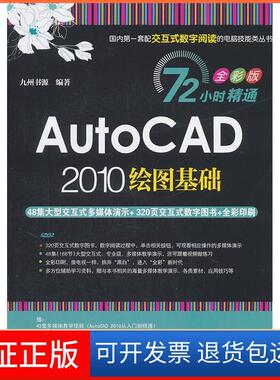 【保正版】AutoCAD2010绘图基础九州书源清华大学出版社9787302251477