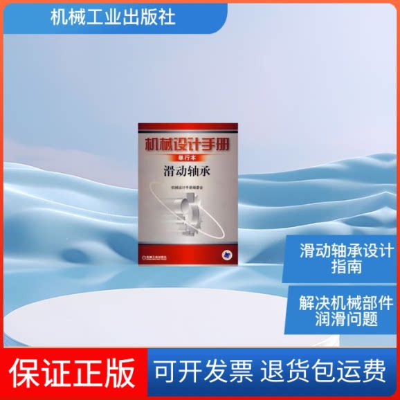 【保正版】机械设计手册.滑动轴承(单行本)《机械设计手册》编委会 编 著机械工业出版社9787111209638