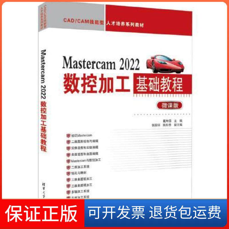 【保正版】Mastercam 2022数控加工基础教程(微课版)戴坤添；张国轩；陈如香清华大学出版社9787302609957