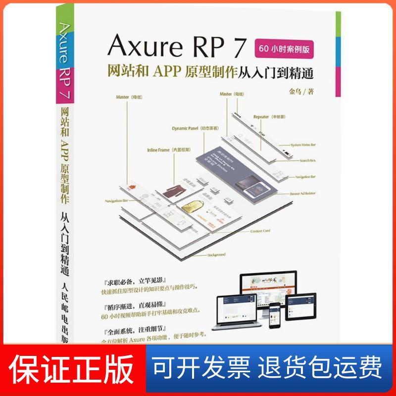 【保正版】AxureRP7和APP原型制作从入门到精通60小时案例版金乌人民邮电出版社