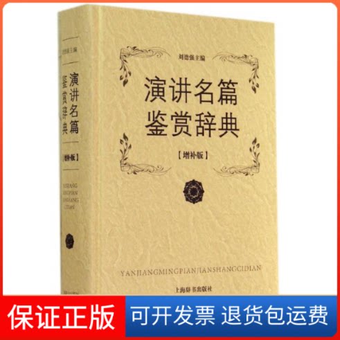 【保正版】演讲名篇鉴赏辞典无 著作 刘德强 主编上海辞书出版社9787532641987