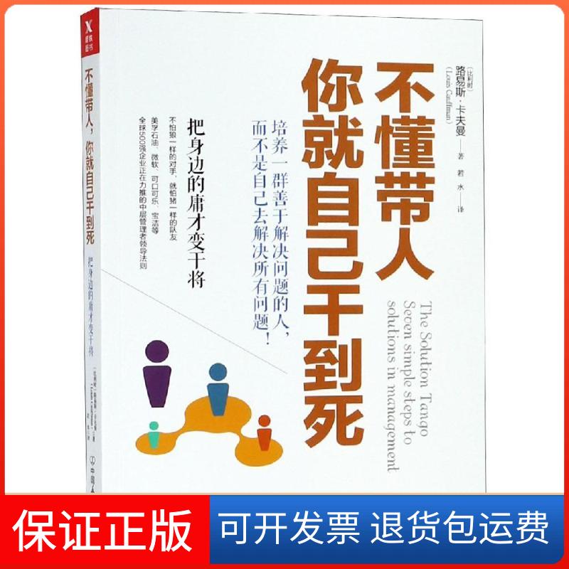 【保正版】不懂带人 你就自己干到死 把身边的庸才变干将(比)路易斯·卡夫曼 著 若水 译中国友谊出版公司9787505742376