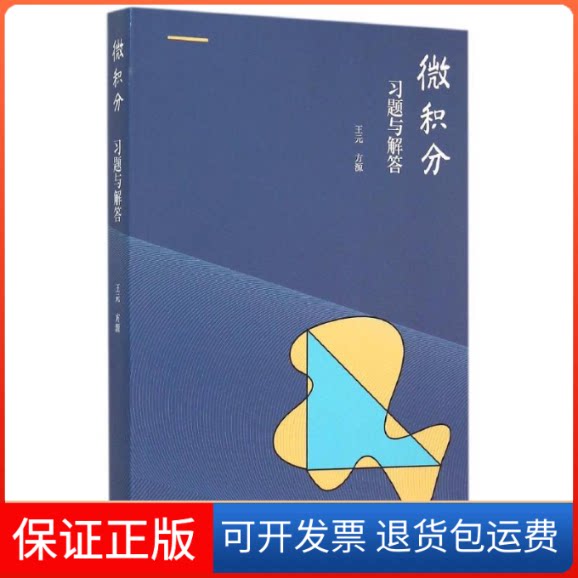 【保正版】微积分习题与解答王元 方源 著高等教育出版社9787040427455