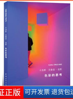 【保正版】色彩的思考卡洛斯·克鲁兹–迭斯(CarlosCRUZ-DIEZ)　著，常世中国青年出版社9787515314525