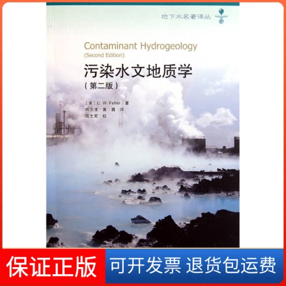 【保正版】污染水文地质学(第二版)C. W. Fetter 著 周念清 黄勇 译 周志芳 著 C. W. FETTER 译高等教育出版社9787040324549