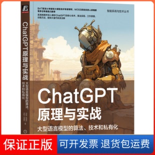 【保正版】ChatGPT原理与实战 大型语言模型的算法、技术和私有化刘聪 等 著机械工业出版社9787111733034