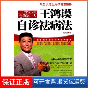 【保正版】王鸿谟自诊祛病法王鸿谟 著江苏凤凰文艺出版社9787539936956