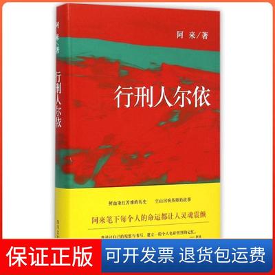 【保正版】行刑人尔依阿来四川文艺出版社9787541140754