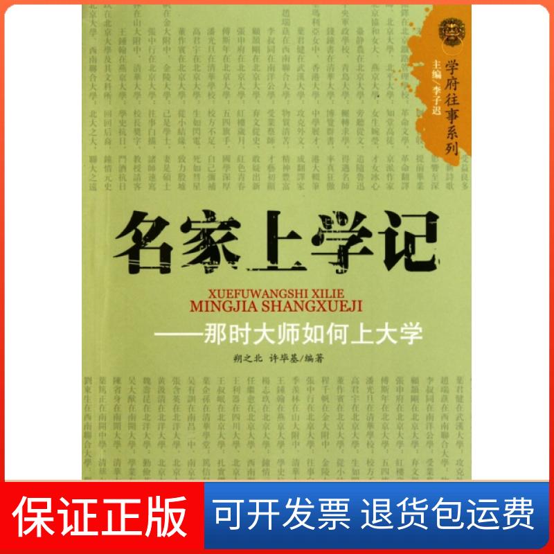【保正版】名家上学记--那时大师如何上大学/学府往事系列朔之北//许基|主编:李子迟济南9787548801290