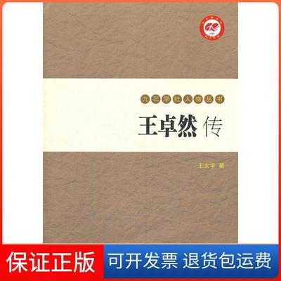 【保正版】王卓然传王太学学苑出版社9787507733310