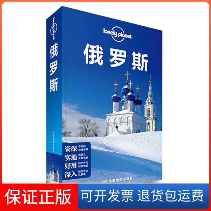 【保正版】俄罗斯澳大利亚Lonely Planet公司( )中国地图出版社9787503180873