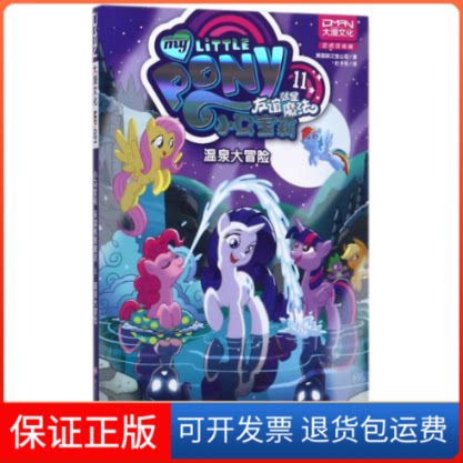 【保正版】温泉大冒险/小马宝莉友谊就是魔法11美国孩之宝公司 著作 杜子元 译者黑龙江少年儿童出版社9787531953234