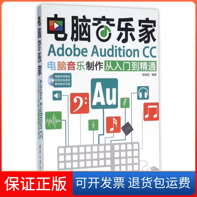 【正版】电脑音乐家(附光盘Adobe Audition CC电脑音乐制作从入门到精通)杨端阳清华大学9787302423430