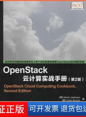 【保正版】OpenStack云计算实战手册（第2版）Kevin人民邮电出版社9787115366542