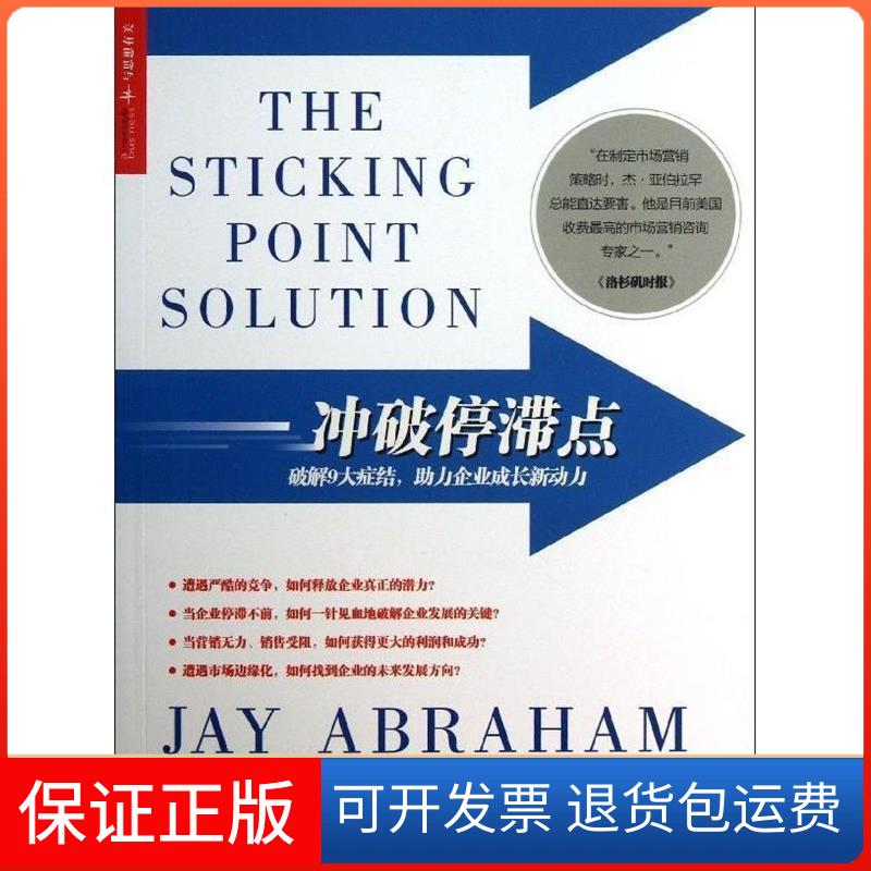【保正版】冲破停滞点（美）亚伯拉罕　著，郑丹　译中国人民大学出版社9787300176864