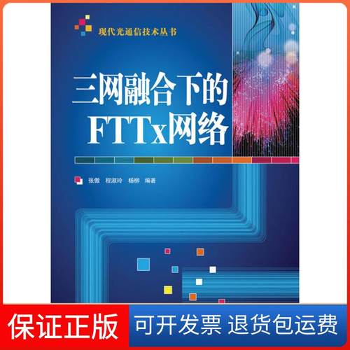 【正版】三网融合下的FTTx网络张敏人民邮电出版社9787115245236