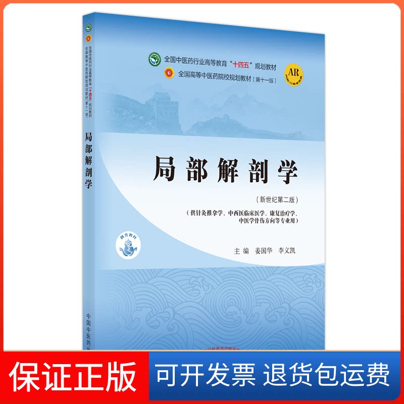 【保正版】局部解剖学·全国医行业高等教育“十四五”规划教材姜国华,李义凯 著中国医出版社9787513268509