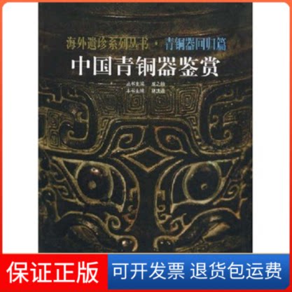 【保正版】中国青铜器鉴赏(海外遗珍系列丛书)林洪道 林洪道 丛书 成之翰天津人民美术出版社9787530532027