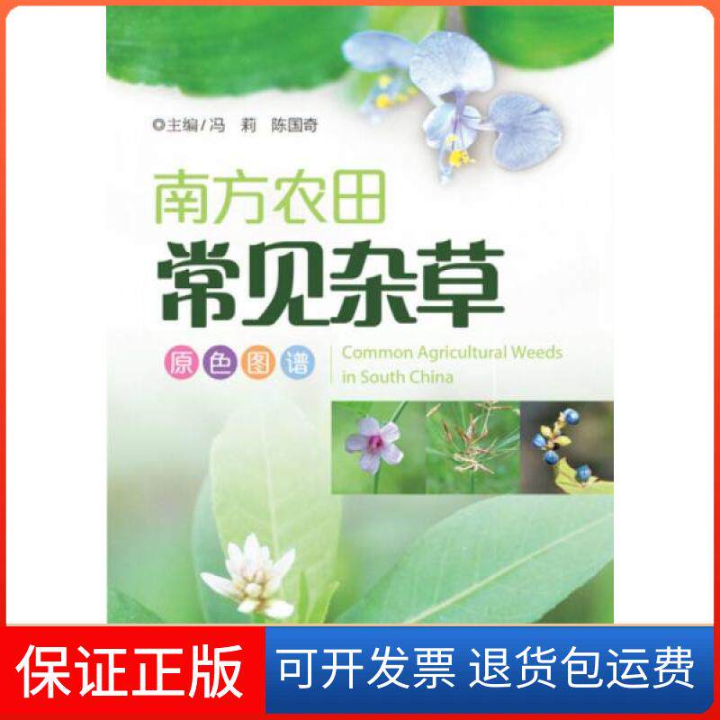 【保正版】南方农田常见杂草原色图谱田兴山、冯莉  著广东科技出版社9787535959560