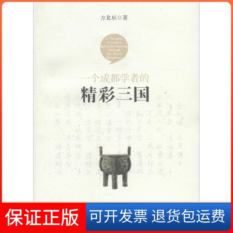 【保正版】一个成都学者的精彩三国方北辰 著 著作成都时代出版社9787546413938