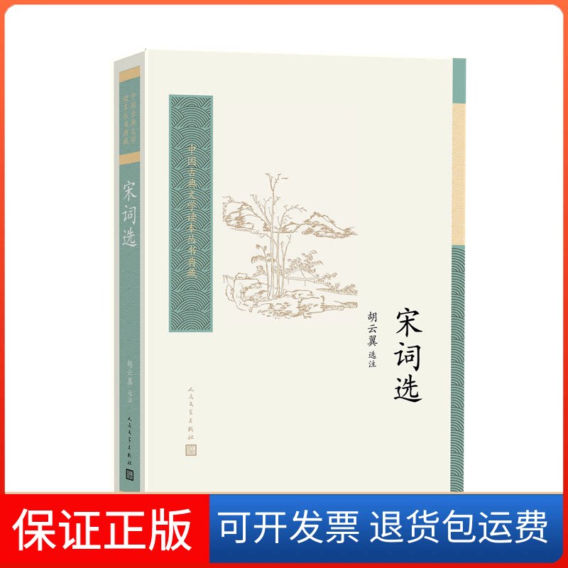 【保正版】宋词选胡云翼 选注人民文学出版社9787020175215