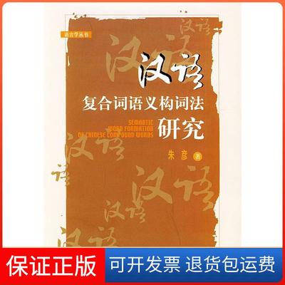 【保正版】汉语复合词语义构词法研究——语言学丛书朱彦北京大学出版社9787301079225