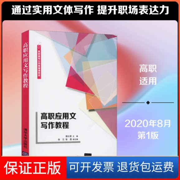 【保正版】高职应用文写作教程郭沁荣 编清华大学出版社9787302557944